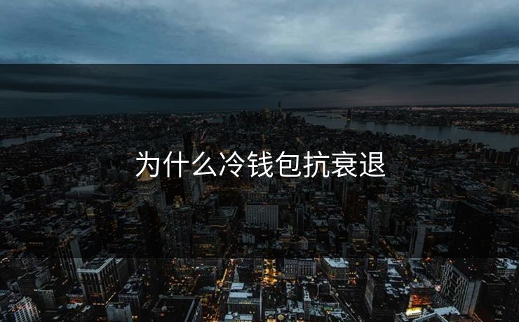 为什么冷钱包抗衰退